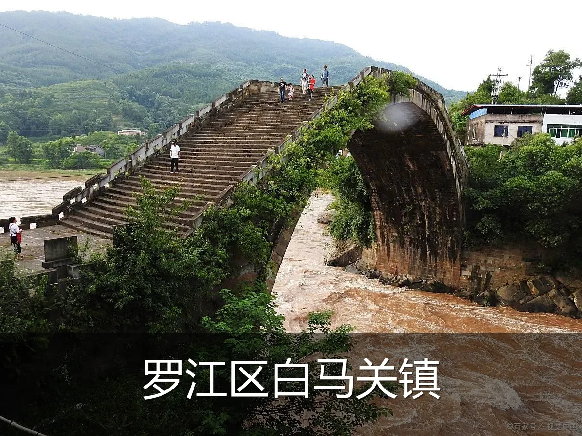罗江区白马关镇