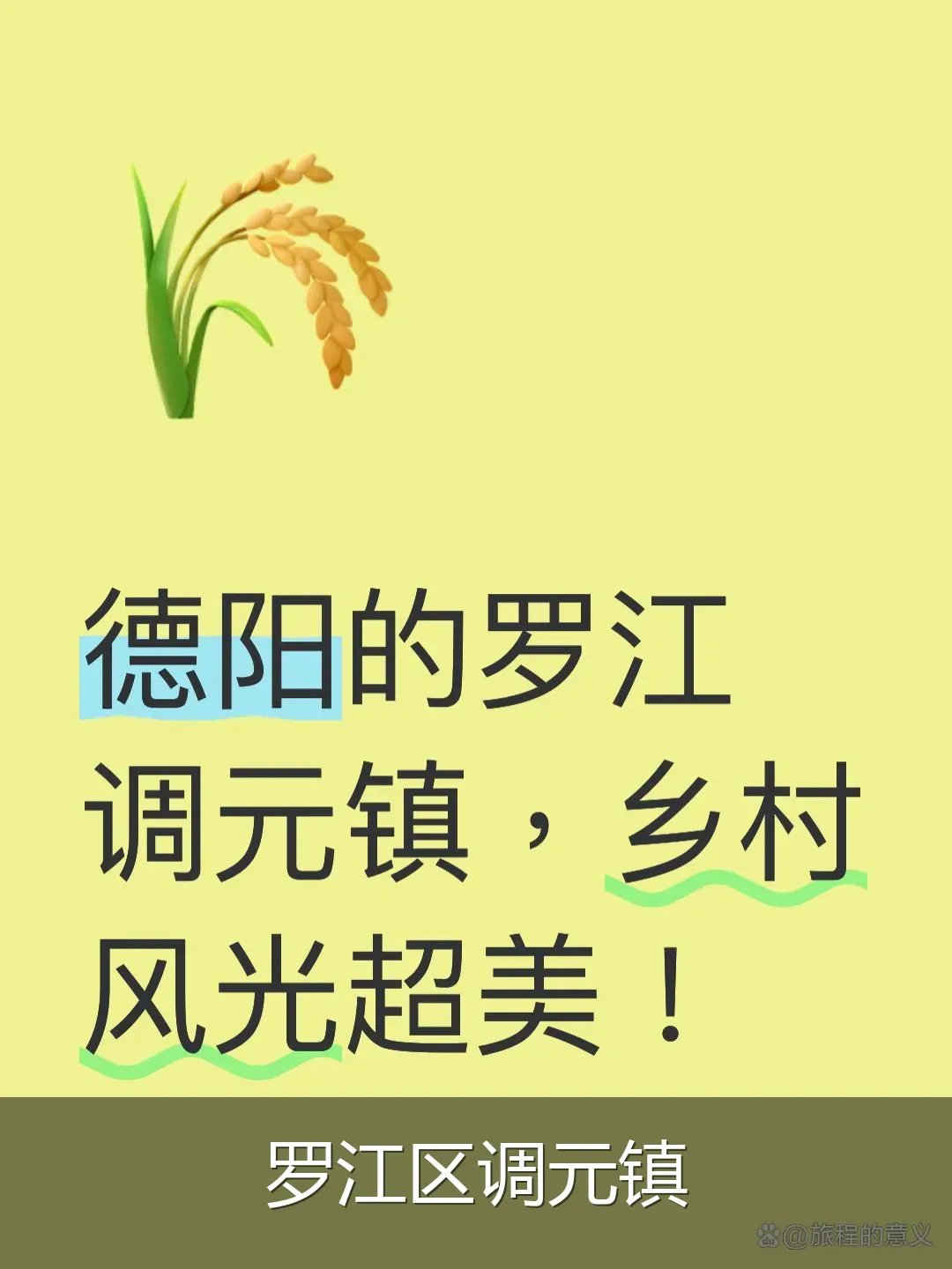 罗江区调元镇